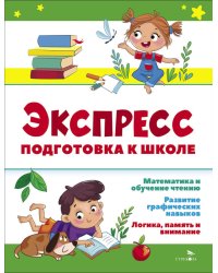 Экспресс-подготовка к школе. Подготовка к школе