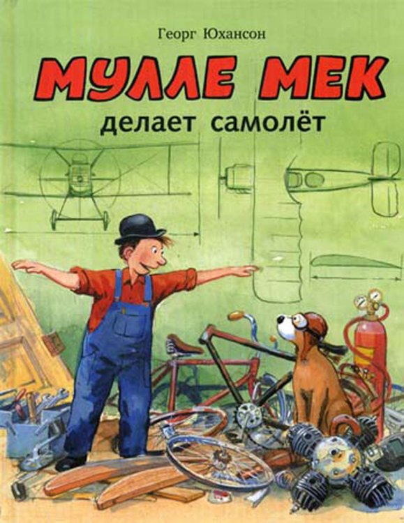 Мулле Мек делает самолёт