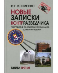 Новые записки контрразведчика. ФБР против российских спецслужб: успехи и неудачи. Книга 3