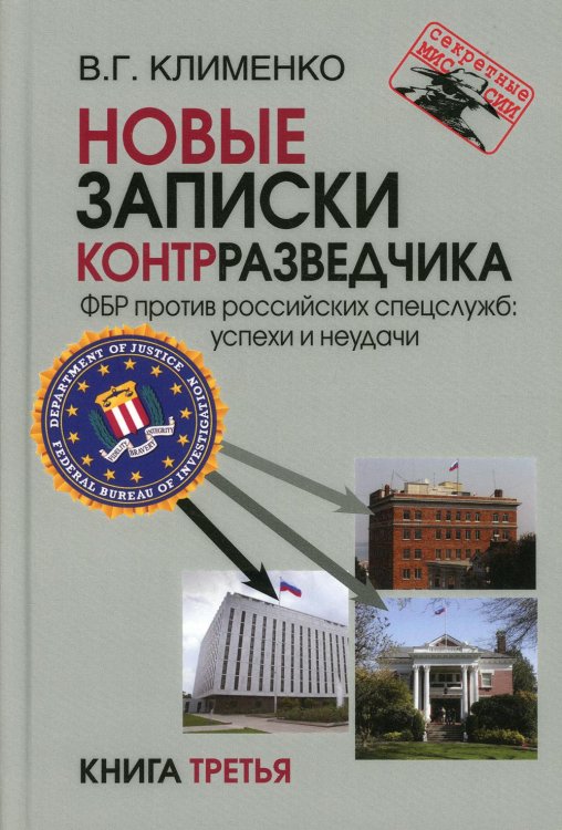 Новые записки контрразведчика. ФБР против российских спецслужб: успехи и неудачи. Книга 3