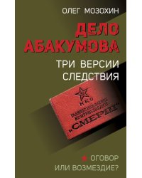 Дело Абакумова. Три версии следствия