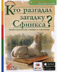 Кто разгадал загадку Сфинкса? Мифологический словарь в картинках