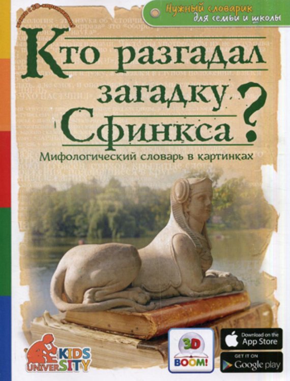 Кто разгадал загадку Сфинкса? Мифологический словарь в картинках