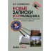 Новые записки контрразведчика. ФБР против российских спецслужб: успехи и неудачи. Книга 3