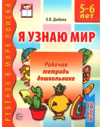 Я узнаю мир. Рабочая тетрадь для детей. 5-6 лет. 2-е изд., испр