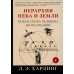 Иерархия Неба и Земли. Часть I. Новая схема человека во Вселенной