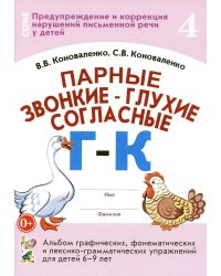 Парные звонкие - глухие согласные Г-К. Альбом упражнений для детей 6-9 лет