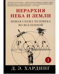 Иерархия Неба и Земли. Часть I. Новая схема человека во Вселенной