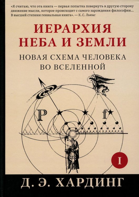 Иерархия Неба и Земли. Часть I. Новая схема человека во Вселенной