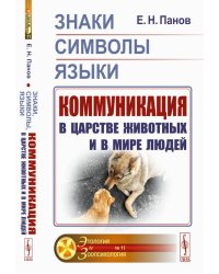 Знаки, символы, языки: Коммуникация в царстве животных и в мире людей