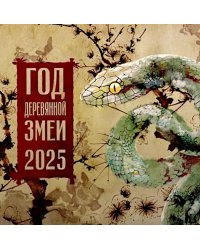 Год Деревянной Змеи. Календарь на 2025 год