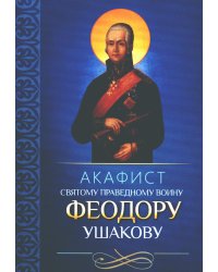 Акафист святому праведному воину Феодору Ушакову