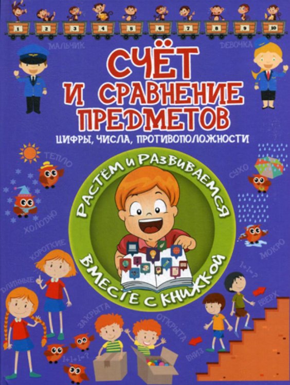 Счёт и сравнение предметов. Цифры, числа, противоположности