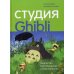 Студия Ghibli: творчество Хаяо Миядзаки и Исао Такахаты