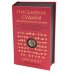 Письмена судьбы. Евразийская Книга знаков Ырк Битиг. Подарочное издание с вырубкой и цветным обрезом