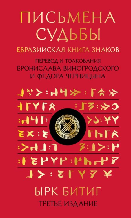 Письмена судьбы. Евразийская Книга знаков Ырк Битиг. Подарочное издание с вырубкой и цветным обрезом