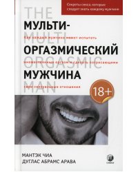 Мульти-оргазмический мужчина. Секреты секса, которые следует знать каждому мужчине