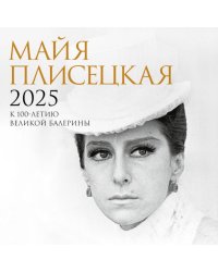 Майя Плисецкая. К 100-летию великой балерины