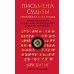 Письмена судьбы. Евразийская Книга знаков Ырк Битиг. Подарочное издание с вырубкой и цветным обрезом