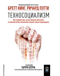 Техносоциализм. Как неравенство, искусственный интеллект и климатические изменения создают новый мир