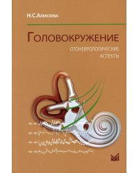 Головокружение. Отоневрологические аспекты. 3-е изд. (пер.)