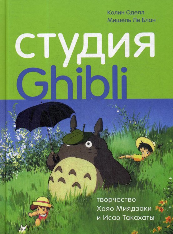 Студия Ghibli: творчество Хаяо Миядзаки и Исао Такахаты