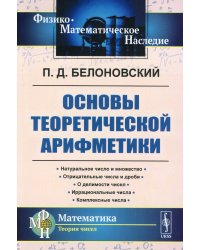 Основы теоретической арифметики: Учебное пособие (обл.). 2-е изд