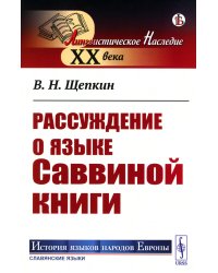 Рассуждение о языке Саввиной книги (обл.)