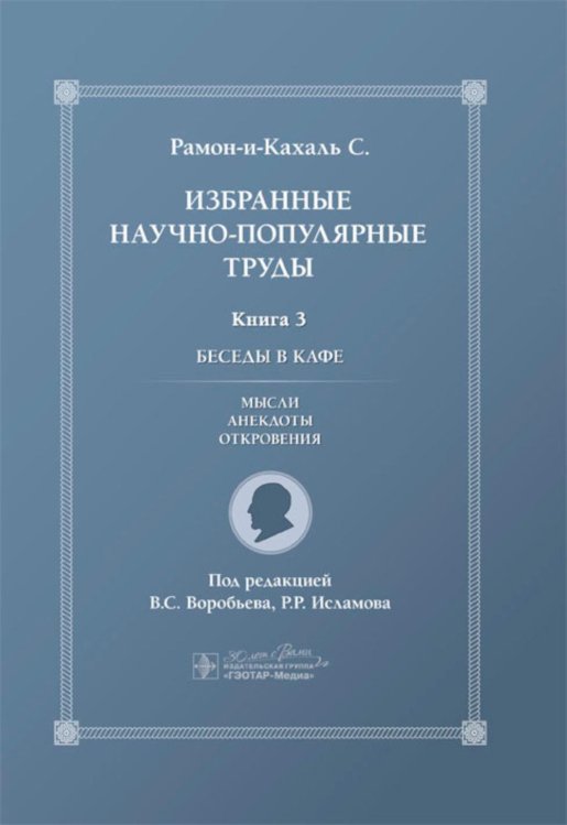 Избранные научно-популярные труды. Кн. 3. Беседы в кафе: мысли, анекдоты, откровения