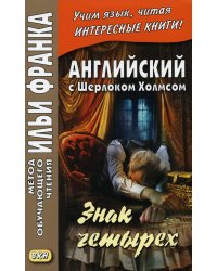 Английский с Шерлоком Холмсом. Знак четырех