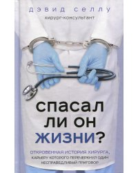 Спасал ли он жизни? Откровенная история хирурга, карьеру которого перечеркнул один несправедливый приговор