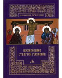 Последование Страстей Господних. Богослужения Великого четверга, Великой пятницы и Великой субботы