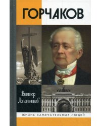 ЖЗЛ. Горчаков: Время и служение. 4-е изд., испр.и доп