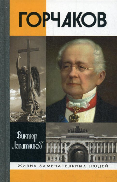 ЖЗЛ. Горчаков: Время и служение. 4-е изд., испр.и доп