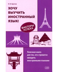 Хочу выучить иностранный язык! Факторы успеха. Полезная книга для тех, кто стремится овладеть иностранными языками