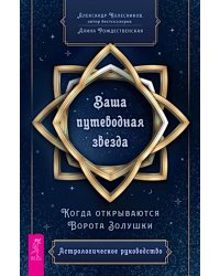 Ваша путеводная звезда. Когда открываются Ворота Золушки. Астрологическое руководство