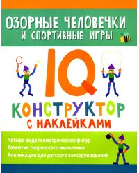 Озорные человечки и спортивные игры. IQ-конструктор