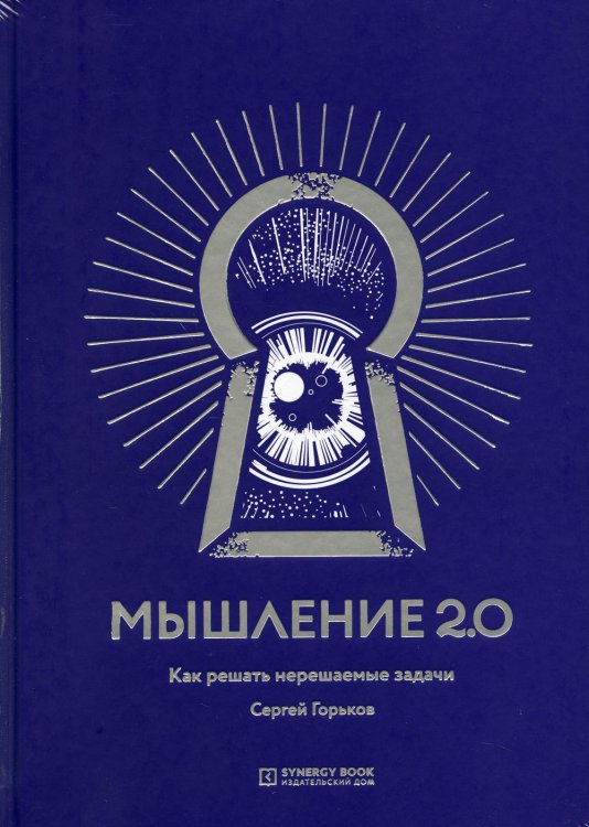 Мышление 2.0. Как решать нерешаемые задачи