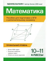 Математика. Пособие для подготовки к ЕГЭ и дополнительному экзамену. 10-11 классы. Профильный уровень