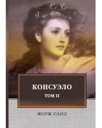 Консуэло. В 2-х томах. Том 2