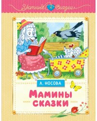 Мамины сказки