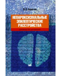 Непароксизмальные эпилептические расстройства. Руководство для врачей. 4-е изд