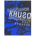 Голубиная книга анархиста