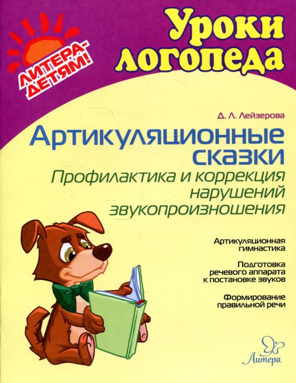 Артикуляционные сказки. Профилактика и коррекция нарушений звукопроизношения