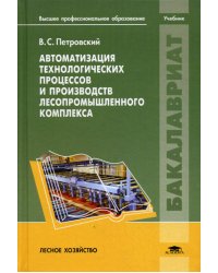 Автоматизация технологических процессов и производств лесопромышленного комплекса: Учебник