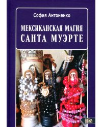 Мексиканская магия Санта Муэрте