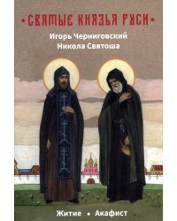 Святые князья Руси: Игорь Черниговский, Никола Святоша. Житие, акафист