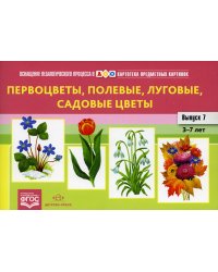 Первоцветы,полевые,луговые и садовые цветы.Вып.-7. (3-7л)