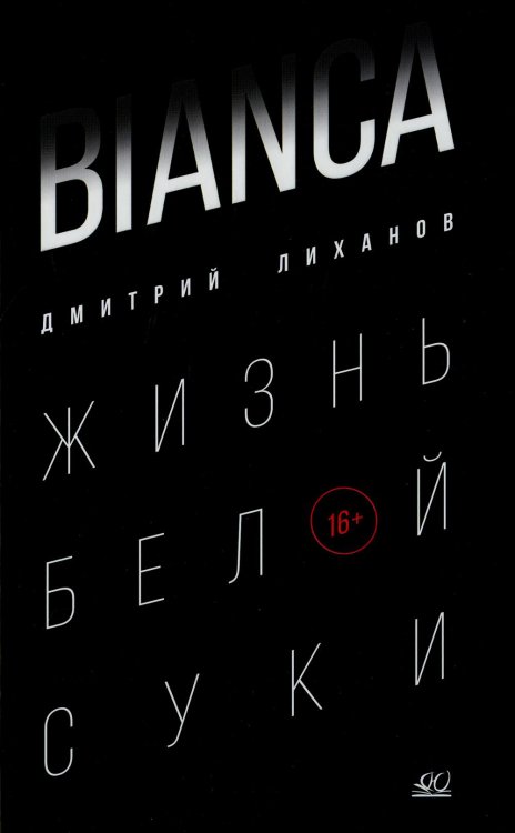 Bianca. Жизнь белой суки