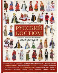 Русский костюм. Большая иллюстрированная энциклопедия